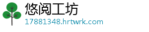 悠阅工坊